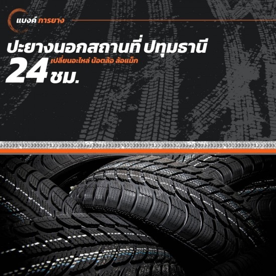 ปะยางนอกสถานที่ 24 ชั่วโมง ปทุมธานี