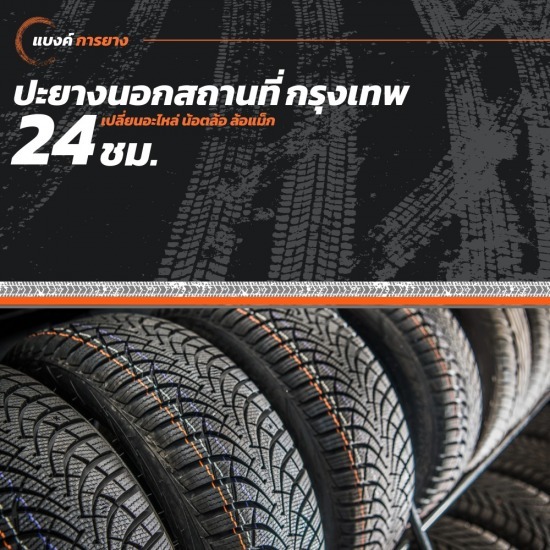 ปะยางนอกสถานที่ 24 ชั่วโมง กรุงเทพ