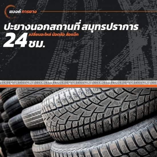 ปะยางนอกสถานที่ 24 ชั่วโมง สมุทรปราการ