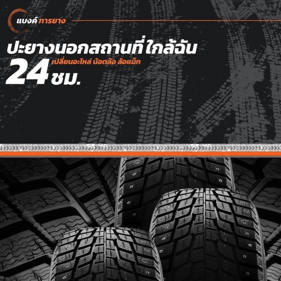 ปะยางนอกสถานที่ 24 ชม. ใกล้ฉัน ปะยางนอกสถานที่ 24 ชม. ใกล้ฉัน